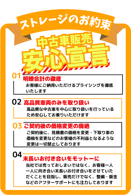 ストレージのお約束　中古車販売安心宣言