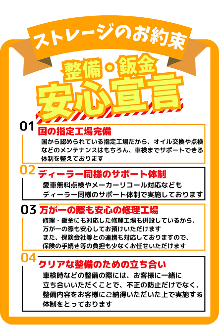 ストレージのお約束　整備・鈑金安心宣言