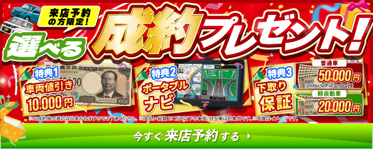 来店予約の方限定！選べる成約プレゼント！