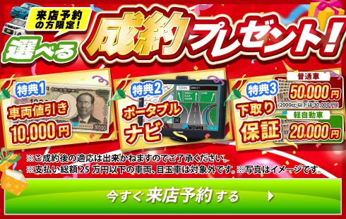 来店予約の方限定！選べる成約プレゼント！