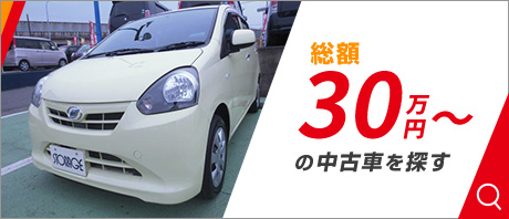 30万円～の中古車を探す