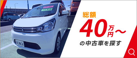 40万円～の中古車を探す