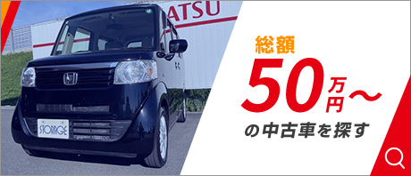 50万円～の中古車を探す
