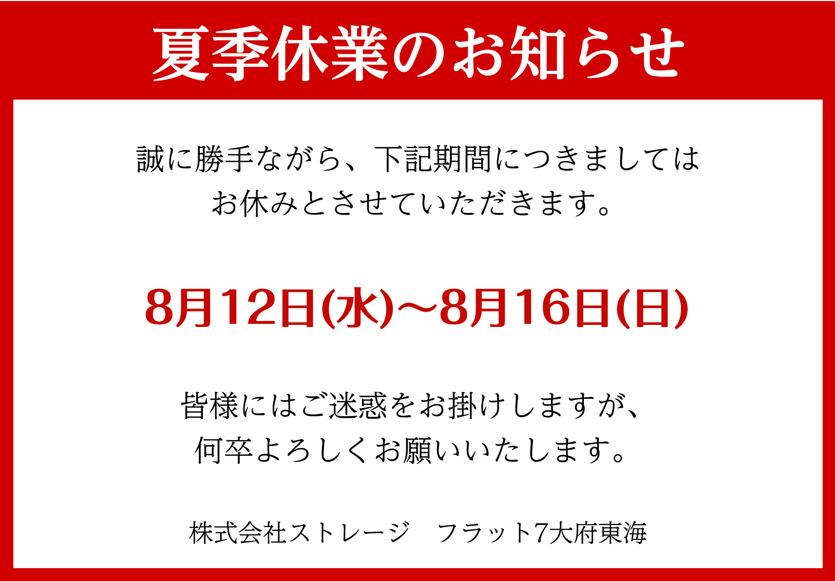 2026年夏季休業日のご案内