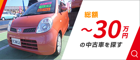 ～30万円の中古車を探す