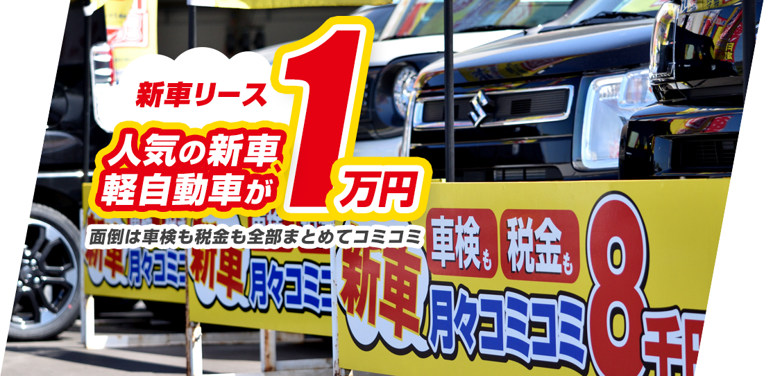 新車リース人気の新車・軽自動車が月々1万円