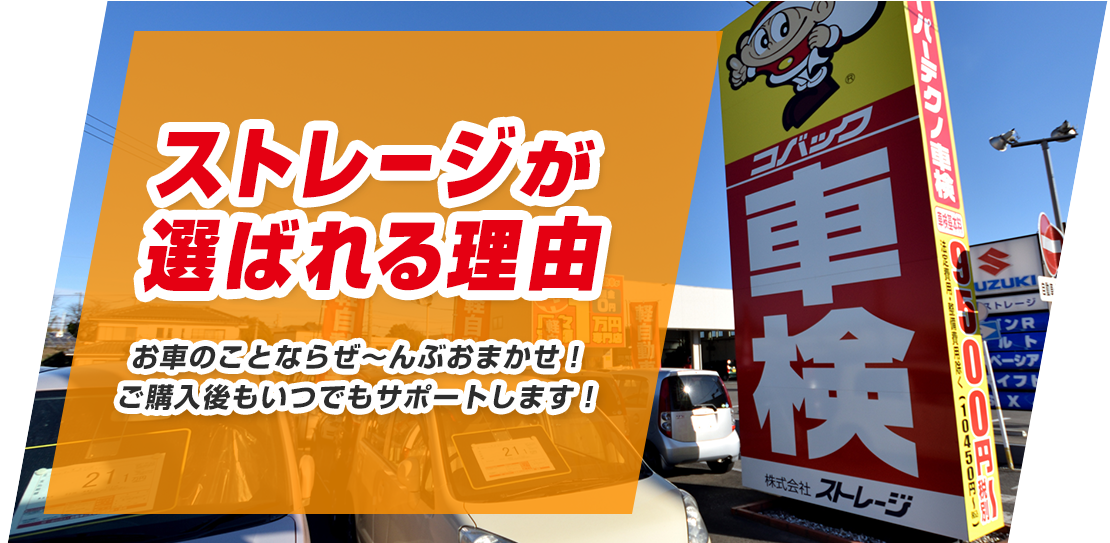ストレージが選ばれる理由
