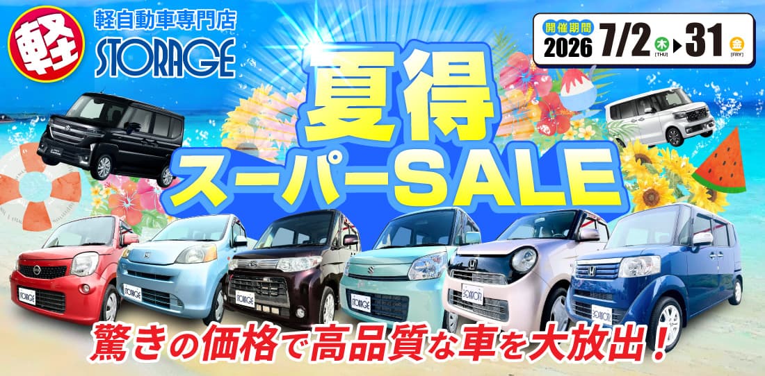 夏得スーパーセール