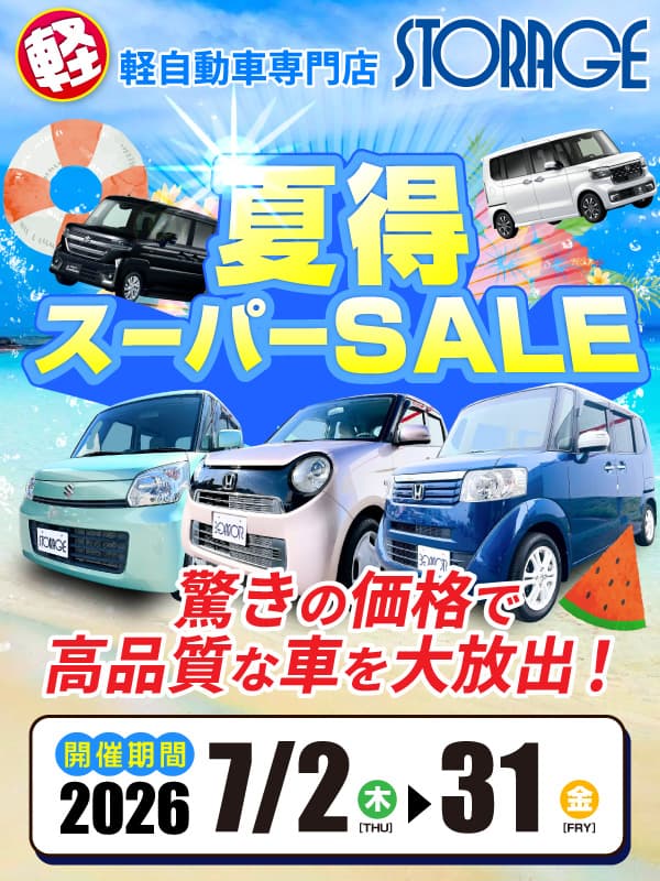 夏得スーパーセール