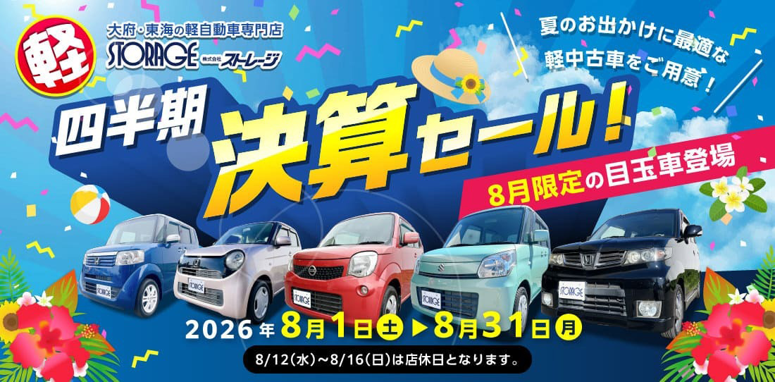四半期決算セール