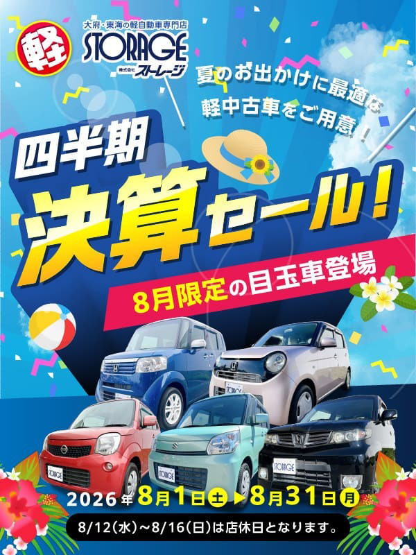 四半期決算セール