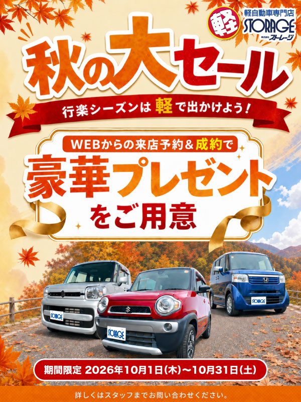 秋の大セール