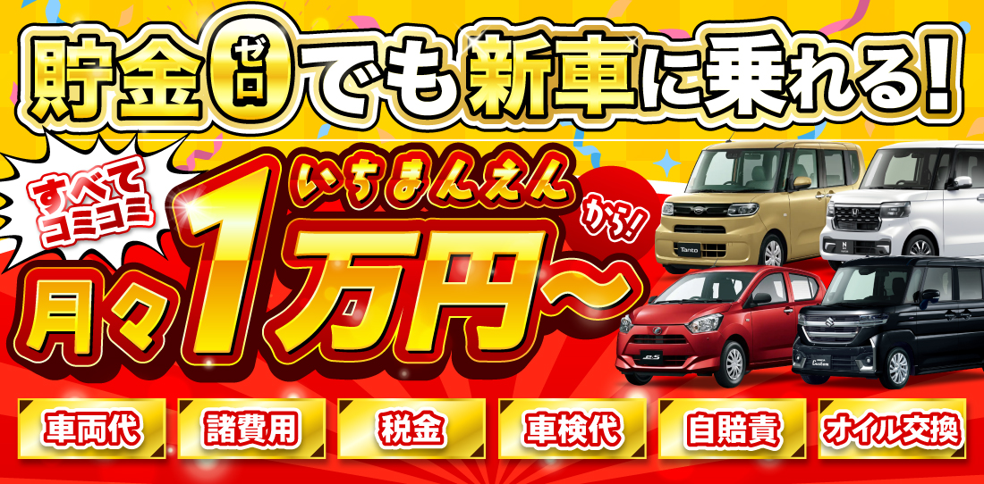 貯金0でも新車に乗れる！すべてコミコミ月々1万円～
